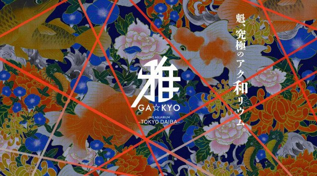 日本初！「日本の伝統・伝説×アクアリウム」のアート施設『UWS AQUARIUM GA☆KYO』 がアクアシティお台場にオープン！株式会社UWS ENTERTAINMENT