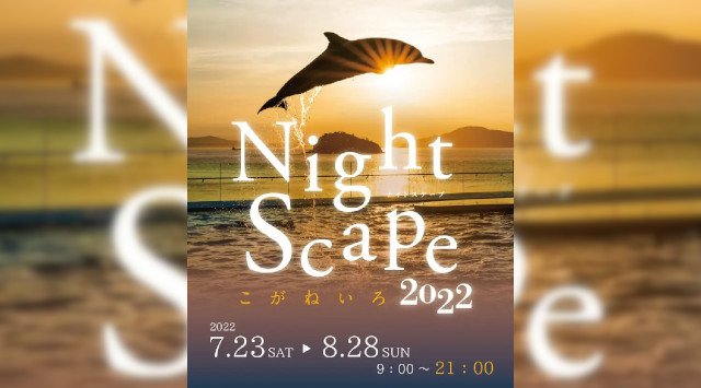 夜の水族館開催！『Nightscape(ナイトスケープ)こがねいろ2022』7/23（土）～8/28（日）は21時まで営業します 瀬戸内に沈む夕日と神秘的な夜の水族館 株式会社四国水族館開発