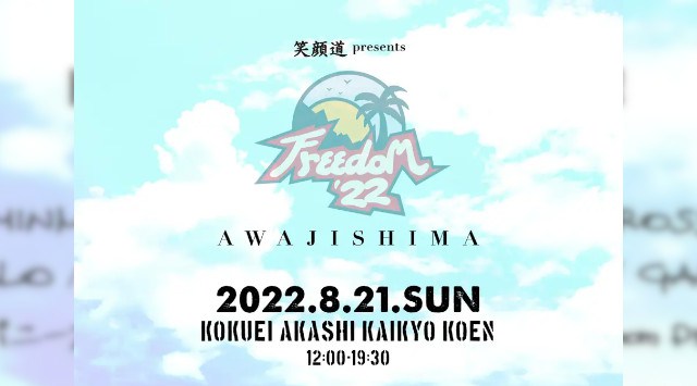 『笑顔道 presents FREEDOM 青空 2022 淡路島』 開催決定&第1弾アーティスト発表！ 初出演のアーティスト含め、MINMIの20周年を祝うべく豪華アーティストが淡路島に集結！