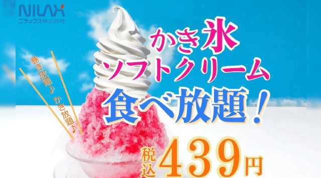 【夏を涼しく！クールデザート食べ放題！】“ニラックスブッフェ”24店舗の平日14時-17時限定にて『ソフトクリーム・かき氷』などのひんやり涼やかメニューが食べ放題で楽しめる『デザートセット』が新登場！