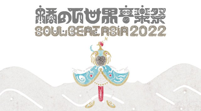 橋の下世界音楽祭 SOUL BEAT ASIA 2022 豊田大橋の下 千石公園 愛知県豊田市千石町 ライブ フェス 2022