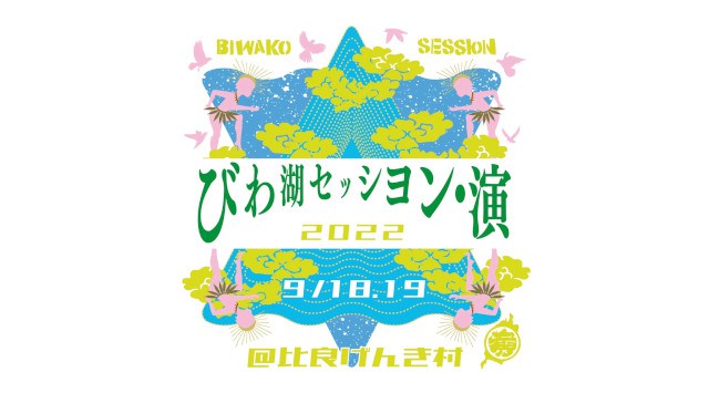 びわ湖セッション・演 比良げんき村 滋賀県大津市北小松 ライブ フェス 2022