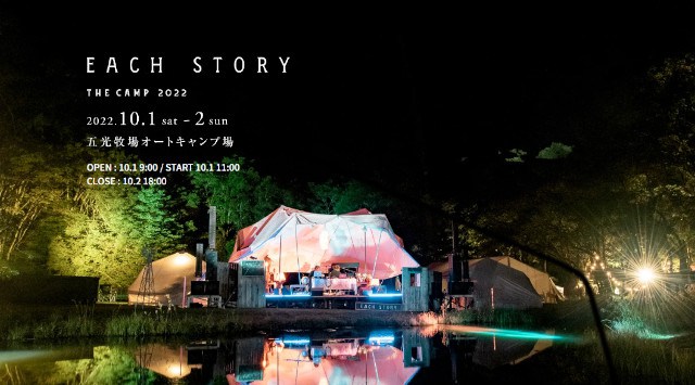 EACH STORY THE CAMP 2022 五光牧場オートキャンプ場 長野県南佐久郡川上村樋沢 ライブ フェス 2022