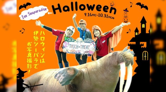 秋の伊勢シーパラダイス「ハロウィン」イベント！(9/16～10/31)距離感"ゼロ"のふれあい水族館　伊勢シーパラダイスからのお知らせ 株式会社伊勢夫婦岩パラダイス