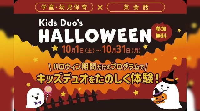 Kids Duo‘s HALLOWEENを10月限定で開催。クラフト制作やゲームで楽しく体験 株式会社やる気スイッチグループ