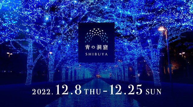 青の洞窟 渋谷(SHIBUYA) 2022年12月8日～12月25日 クリスマス イルミネーション 2022 『青の洞窟 SHIBUYA』は、2019年以来3年ぶりに開催が決定しました。