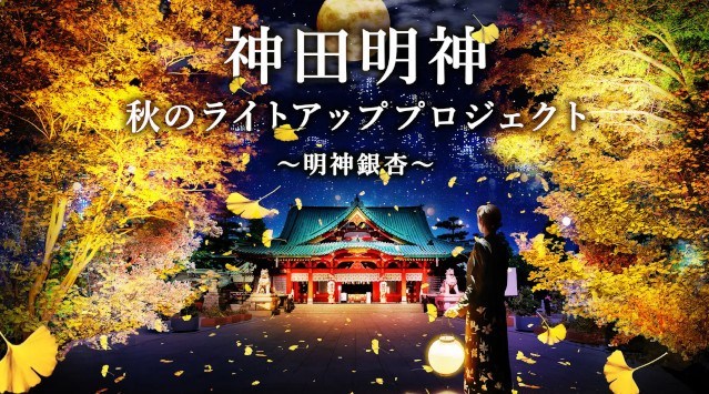 2022年11月25日(金)〜12月10日(土) 『神田明神 秋のライトアッププロジェクト ～明神銀杏～』神田明神境内にて、秋のライトアップイベントを開催！NAKED, INCの演出により彩る明神銀杏