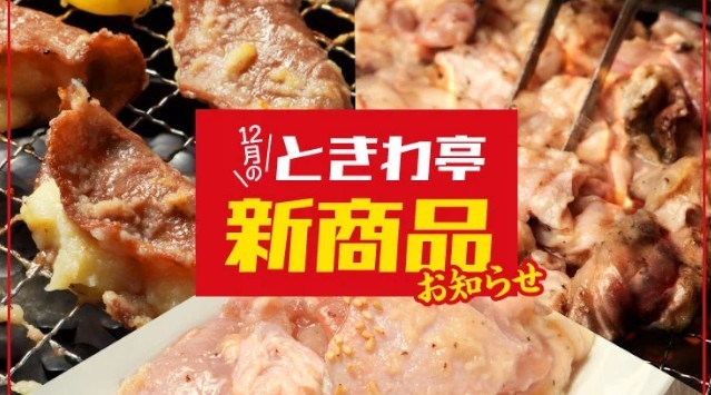 『0秒レモンサワー® 仙台ホルモン焼肉酒場 ときわ亭』「牛豚“塩“ホルモン」や「ガリバタPたんカーペット」など新ときわ亭名物メニューを12月1日（木）より発売開始 GOSSO株式会社