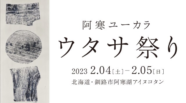 阿寒ユーカラ ウタサ祭り 2023 北海道 阿寒湖アイヌコタン 北海道釧路市阿寒町阿寒湖温泉 ライブ フェス 2023