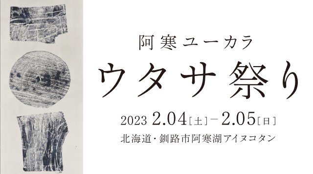 阿寒ユーカラ ウタサ祭り 2023 北海道 阿寒湖アイヌコタン 北海道釧路市阿寒町阿寒湖温泉 ライブ フェス 2023