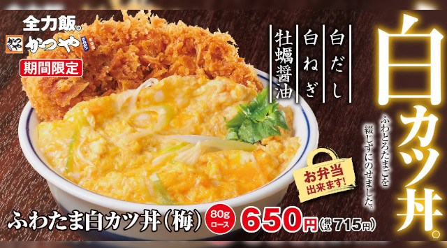 【白からはじまる2023年】綴じずにのせました「ふわたま白カツ丼」新登場！さぁはじめよう。白だし＆白ねぎでふわとろたまごと牡蠣醤油でサクサクとんかつ！2023年1月13日(金)より期間限定で販売開始