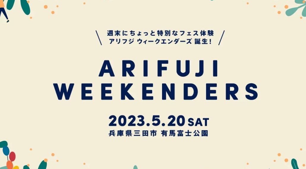 ARIFUJI WEEKENDERS 兵庫県三田市 有馬富士公園 休養ゾーン ライブ フェス 2023
