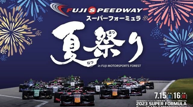 静岡 花火大会 2023  - サーキットで夏の思い出を作ろう！　スーパーフォーミュラ夏祭り開催！富士スピードウェイ