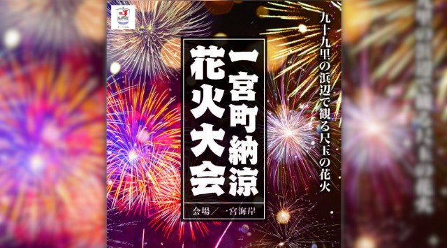 一宮町納涼花火大会 2023 一宮海水浴場 千葉県長生郡一宮町一宮 - 恒例行事・催事・穴場・チケット・見所・打ち上げ時間 - 夏祭り 花火大会 2023