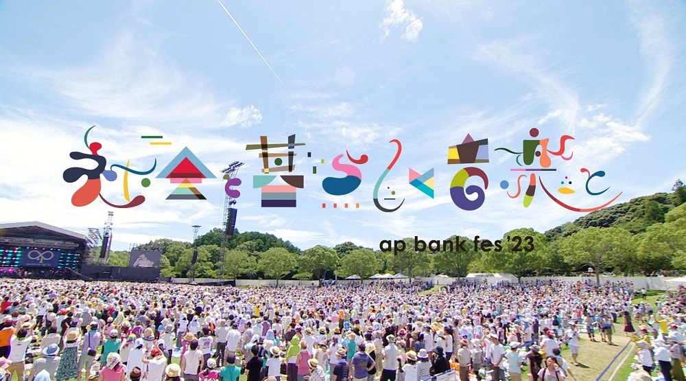 ap bank fes '23 〜社会と暮らしと音楽と〜 つま恋リゾート 彩の郷 静岡県掛川市満水 ライブ フェス 2023