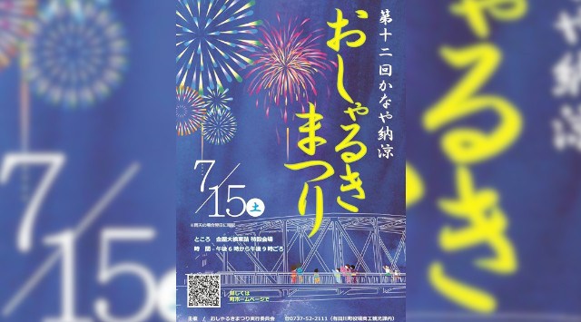 かなや納涼おしゃるきまつり 花火大会2023 有田川町金屋大橋左詰　特設会場 - 恒例行事・催事・穴場・チケット・見所・打ち上げ時間 - 夏祭り 花火大会 2023