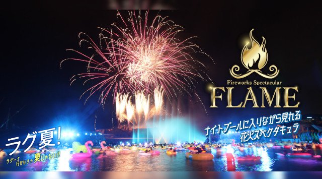 ラグ夏 ラグーナテンボス花火スペクタキュラ「FLAME」2023 打ち上げ予定時間・日程・場所 - 東海愛知夏祭り - ナイトプール花火大会 in ラグーナビーチ・ラグーナテンボス