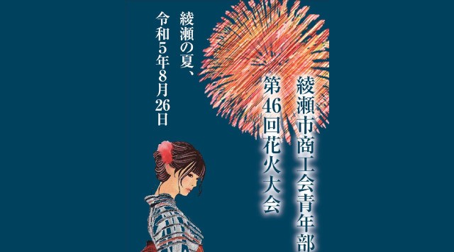 綾瀬市商工会青年部花火大会2023 - 綾瀬市オーエンス文化会館前 日程・穴場・見所・打ち上げ時間 - 関東神奈川花火大会・関東神奈川夏祭り2023