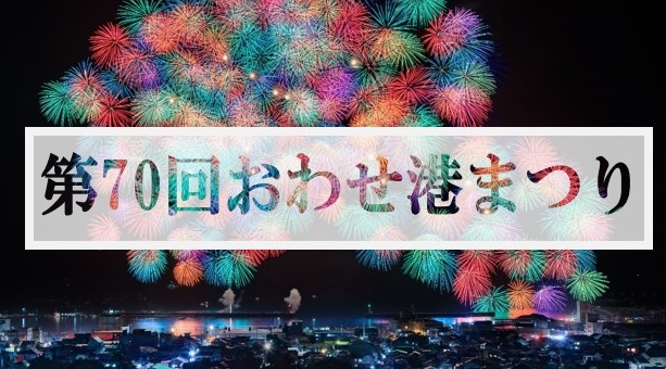 おわせ港まつり 2023  - 恒例行事・催事・穴場・チケット・見所・打ち上げ時間 - 夏祭り 花火大会