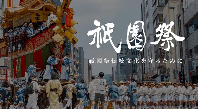 京都 祇園祭 2023  - 伝統行事・日程・開催日・見所・混雑状況・開催場所・チケット - 夏祭り お祭り 2023