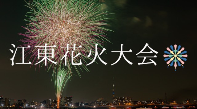 江東花火大会2023 荒川・砂町水辺公園（葛西橋～清砂大橋） - 日程・穴場・見所・打ち上げ時間 - 関東東京花火大会・関東東京夏祭り2023