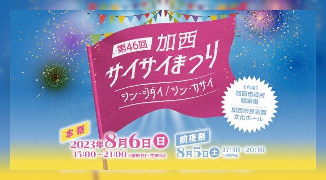 加西サイサイまつり 花火大会 2023 加西市役所駐車場、加西市民会館 - 日程・穴場・見所・打ち上げ時間 - 花火大会・夏祭り 2023