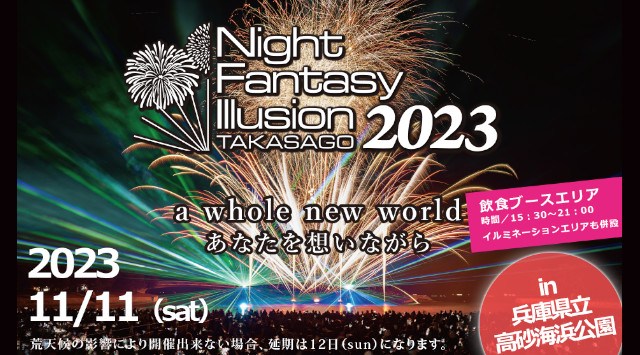 ナイトファンタジーイリュージョン 花火大会 2023 - 兵庫県立高砂海浜公園 日程・穴場・見所・打ち上げ時間 - 花火大会・夏祭り 2023