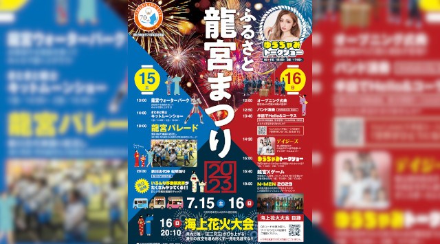 ふるさと龍宮まつり 花火大会2023 - ウェーブパークなめりかわ周辺 - 日程・穴場・見所・打ち上げ時間 - 花火大会・夏祭り 2023