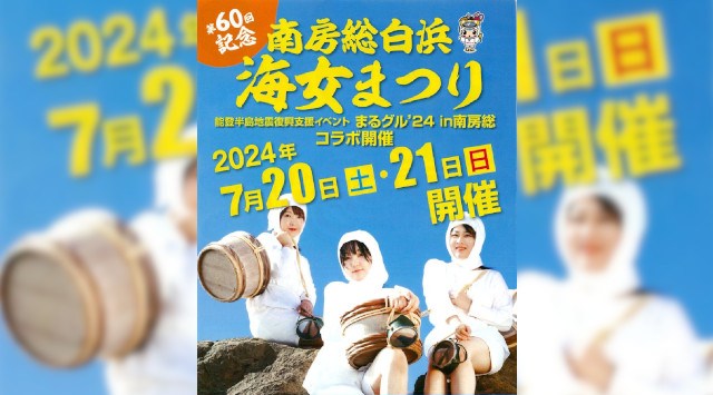 南房総白浜海女まつり 2023・日程・穴場・見所・打ち上げ時間 - 花火大会・夏祭り