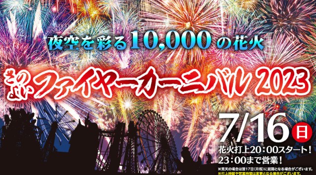 さのよいファイヤーカーニバル2023 - グリーンランド 熊本県荒尾市緑ヶ丘 - 日程・穴場・見所・打ち上げ時間 - 花火大会・夏祭り 2023