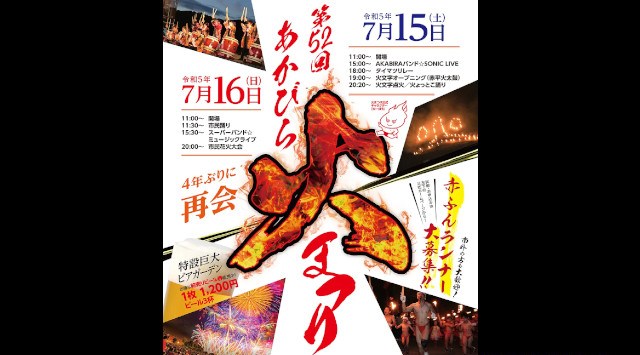 あかびら火まつり 花火大会 2023 - 赤平市コミュニティ広場 - 日程・穴場・見所・打ち上げ時間 - 花火大会・夏祭り 2023