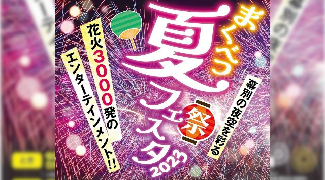 まくべつ夏フェスタ 花火大会 2023 - 幕別運動公園特設会場（幕別町寿町152） - 日程・穴場・見所・打ち上げ時間 - 花火大会・夏祭り 2023