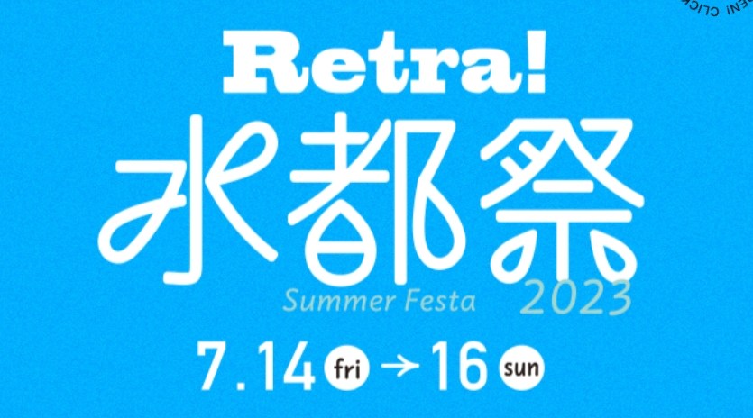 Retra!水都祭 2023・日程・穴場・見所・打ち上げ時間 - 花火大会・夏祭り