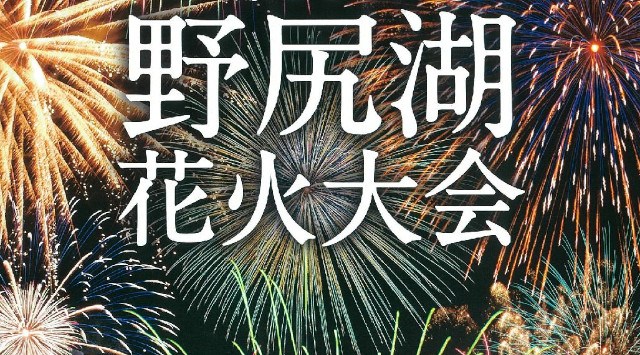 野尻湖花火大会 2023 - 長野県上水内郡信濃町野尻 野尻湖周辺 - 日程・穴場・見所・打ち上げ時間 - 花火大会・夏祭り 2023