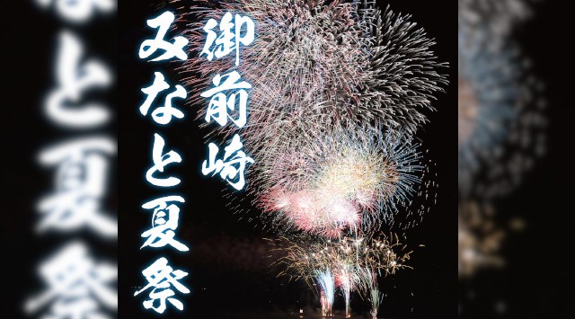 御前崎みなと夏祭 2023 マリンパーク御前崎 - 打ち上げ予定時間・日程・場所 - 静岡県夏祭り・花火大会 2023