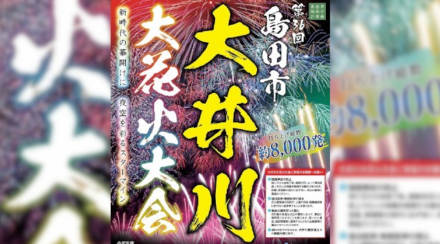 大井川大花火大会 2023 県道島田岡部線大井川橋からJR大井川鉄橋までの間の両岸 - 伝統行事・日程・見どころ・混雑状況・開催場所 - 夏祭り 花火大会