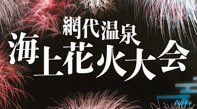網代温泉海上花火大会 2023 網代湾 網代温泉海水浴場 網代駅より徒歩５分・日程・見所・穴場・静岡県 花火大会 お祭り 2023