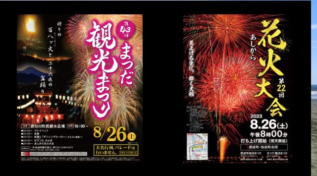 まつだ観光まつりあしがら花火大会2023 酒匂川町民親水広場 開成町・開成水辺スポーツ公園 - 恒例行事・催事・穴場・チケット・見所・打ち上げ時間 - 夏祭り 花火大会 2023