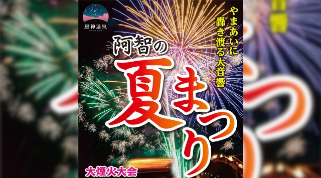 阿智の夏まつり 花火大会2023 駒場区自治会館 - 恒例行事・催事・穴場・チケット・見所・打ち上げ時間 - 夏祭り 花火大会 2023