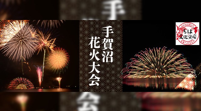 手賀沼花火大会2023 手賀沼自然ふれあい緑道 手賀沼公園 - 伝統行事・日程・見どころ・混雑状況・開催場所 - 夏祭り 花火大会 2023