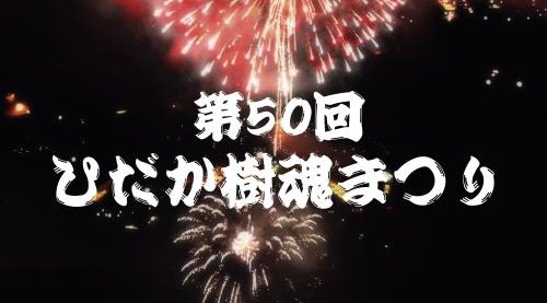 ひだか樹魂まつり 2023 日程・見どころ・混雑状況・開催場所 - 夏祭り 花火大会
