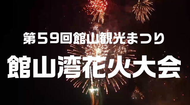 館山観光まつり館山湾花火大会 2023 汐入川河口導流堤・館山湾 千葉県館山市北条 穴場・チケット・見所・打ち上げ時間 - 花火大会 2023