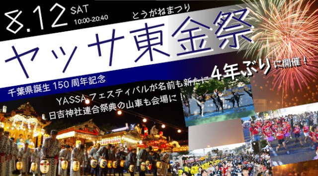 千葉県誕生150周年記念 ヤッサ東金祭 花火大会2023 東金中央公園及び周辺 - 恒例行事・催事・穴場・チケット・見所・打ち上げ時間 - 夏祭り 花火大会 2023