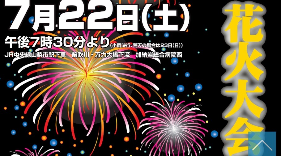 第64回笛吹川県下納涼花火大会 2023 関西京都花火大会・打ち上げ予定時間・日程・場所 - 関西京都夏祭り