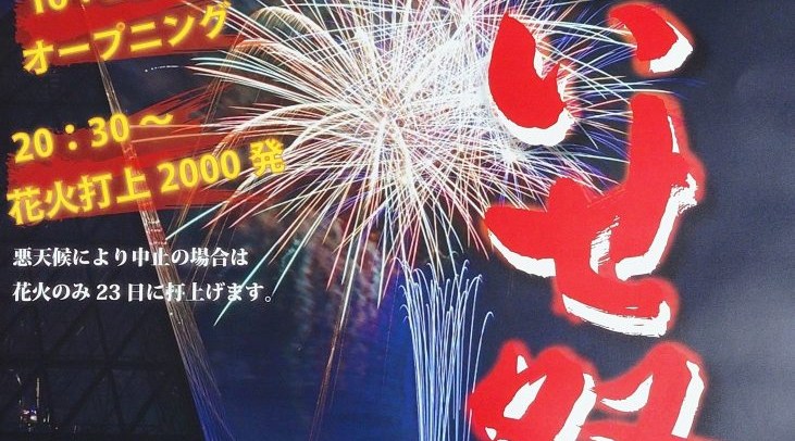 第37回にまごいせ祭