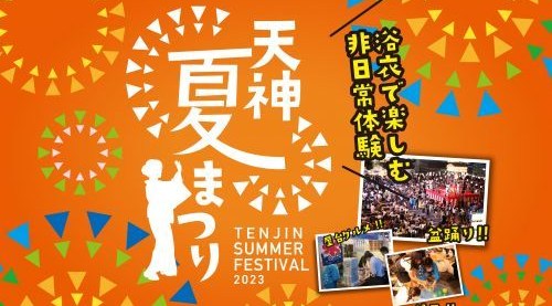 天神夏まつり2023・日程・見どころ・混雑状況・開催場所 - 夏祭り 花火大会