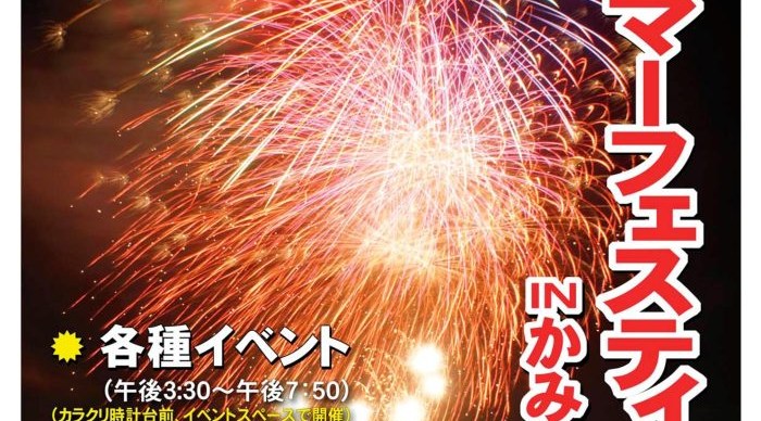第28回夕顔サマーフェスティバルinかみのかわ花火大会
