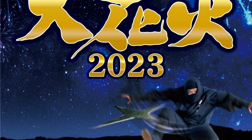 甲賀流にんにん大花火2023