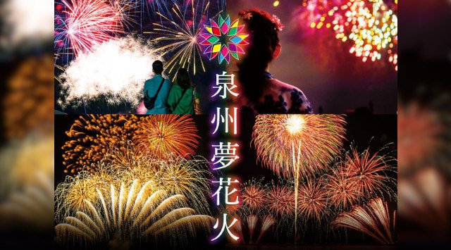 泉州夢花火 2023 - 日程・見所・穴場 関西・泉南ロングパーク 泉南タルイサザンビーチ 大阪府泉南市りんくう南浜海水浴場 南海本線樽井駅 - 大阪花火大会・大阪関西・夏祭り 2021