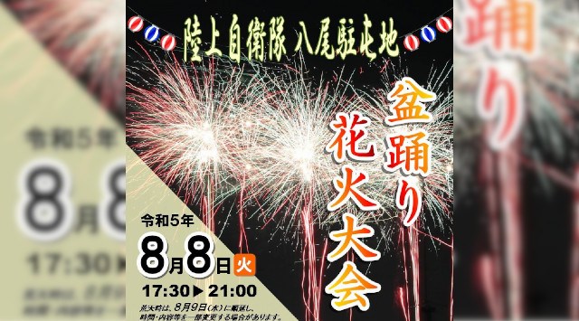 八尾駐屯地 盆踊り花火大会 2023 大阪府八尾市空港 - 恒例行事・催事・穴場・チケット・見所・打ち上げ時間 - 花火大会 2023